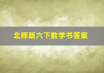 北师版六下数学书答案