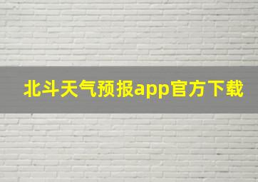 北斗天气预报app官方下载