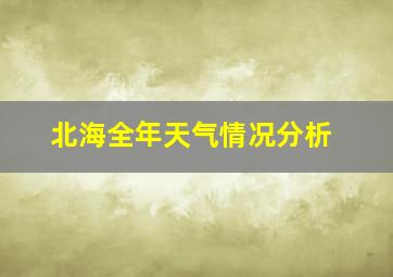 北海全年天气情况分析