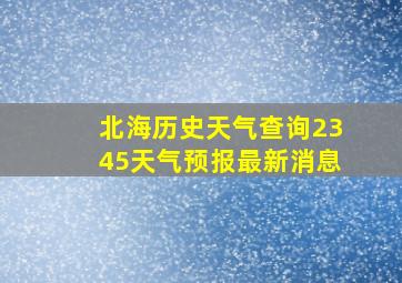 北海历史天气查询2345天气预报最新消息