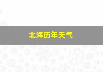 北海历年天气