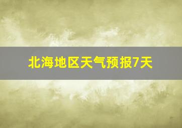 北海地区天气预报7天