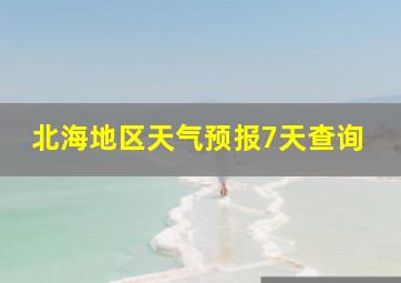 北海地区天气预报7天查询