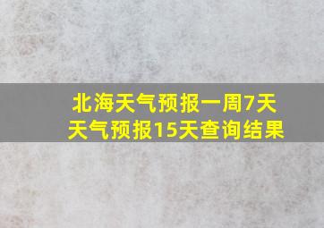 北海天气预报一周7天天气预报15天查询结果