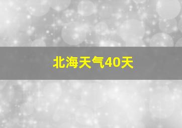 北海天气40天