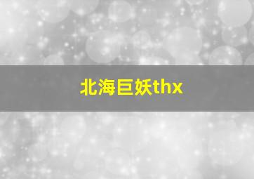 北海巨妖thx