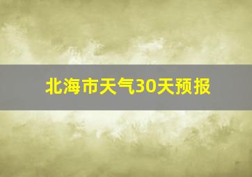 北海市天气30天预报