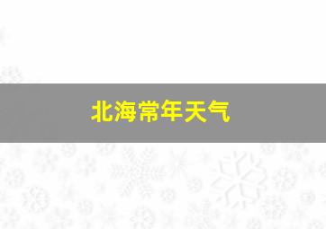 北海常年天气