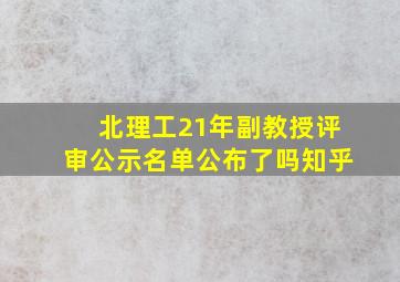 北理工21年副教授评审公示名单公布了吗知乎