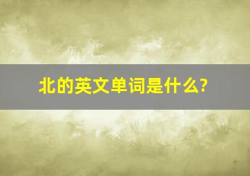 北的英文单词是什么?