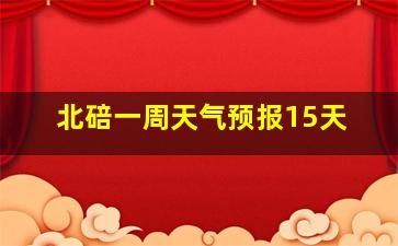 北碚一周天气预报15天