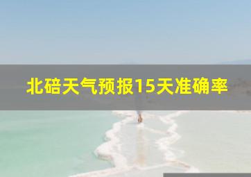 北碚天气预报15天准确率