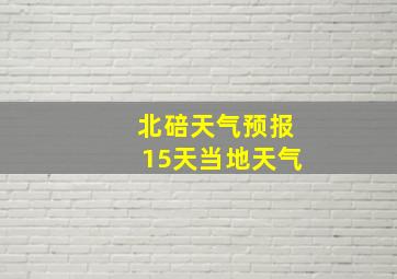 北碚天气预报15天当地天气