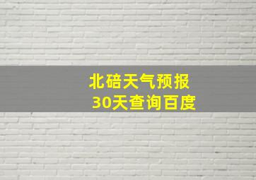 北碚天气预报30天查询百度