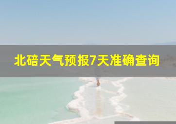 北碚天气预报7天准确查询