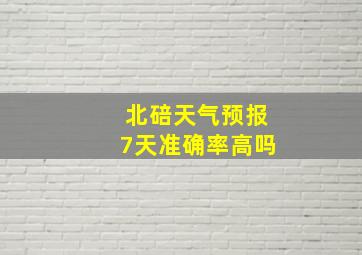 北碚天气预报7天准确率高吗