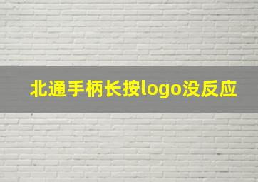 北通手柄长按logo没反应