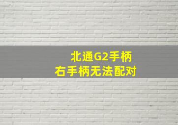 北通G2手柄右手柄无法配对