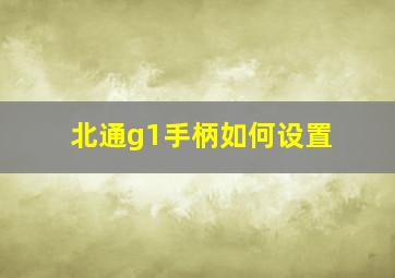 北通g1手柄如何设置