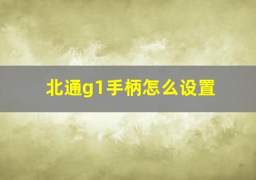 北通g1手柄怎么设置