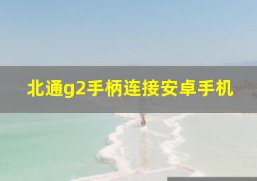 北通g2手柄连接安卓手机