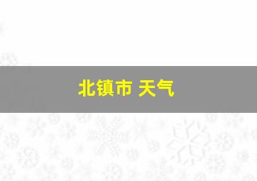 北镇市 天气