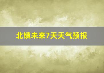 北镇未来7天天气预报