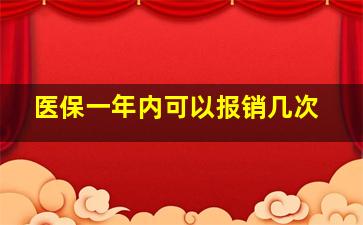 医保一年内可以报销几次