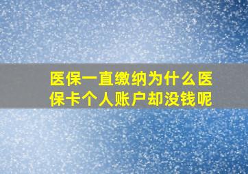 医保一直缴纳为什么医保卡个人账户却没钱呢