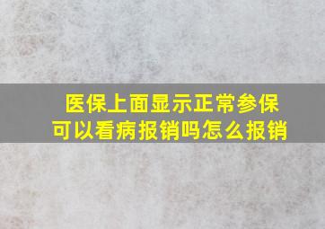 医保上面显示正常参保可以看病报销吗怎么报销