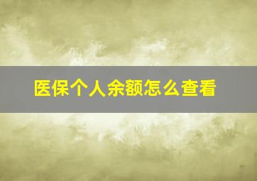 医保个人余额怎么查看