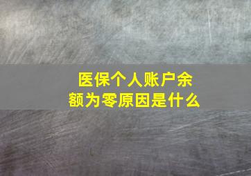 医保个人账户余额为零原因是什么