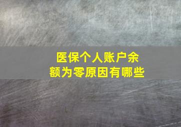 医保个人账户余额为零原因有哪些