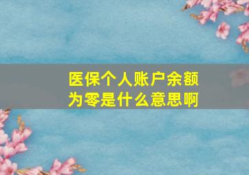 医保个人账户余额为零是什么意思啊