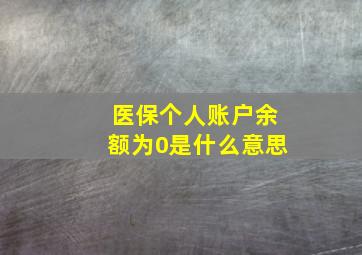 医保个人账户余额为0是什么意思