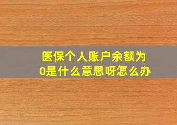 医保个人账户余额为0是什么意思呀怎么办