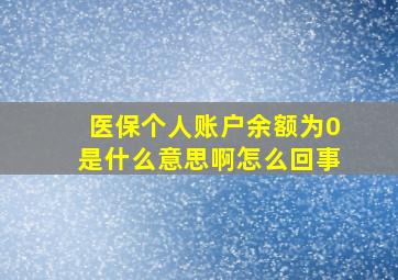 医保个人账户余额为0是什么意思啊怎么回事