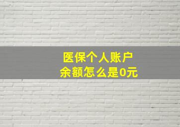 医保个人账户余额怎么是0元