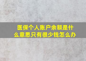 医保个人账户余额是什么意思只有很少钱怎么办