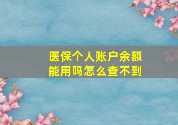 医保个人账户余额能用吗怎么查不到