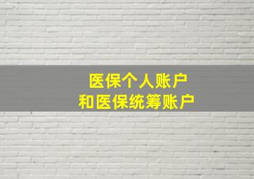 医保个人账户和医保统筹账户