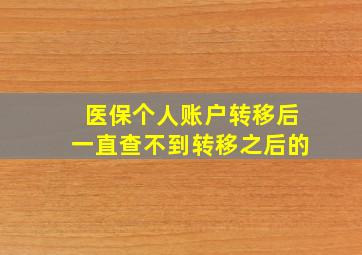 医保个人账户转移后一直查不到转移之后的