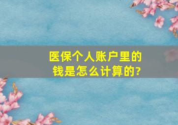 医保个人账户里的钱是怎么计算的?