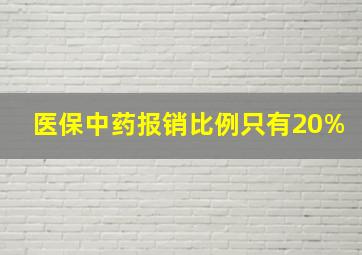 医保中药报销比例只有20%