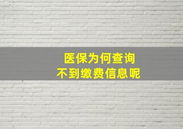 医保为何查询不到缴费信息呢