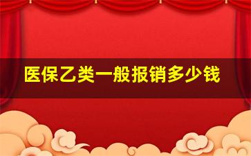 医保乙类一般报销多少钱