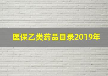 医保乙类药品目录2019年