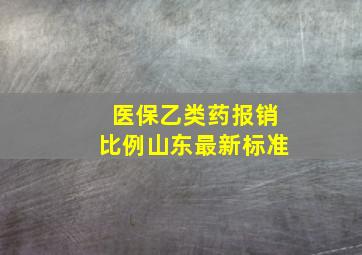 医保乙类药报销比例山东最新标准