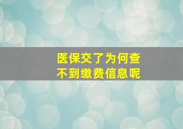 医保交了为何查不到缴费信息呢