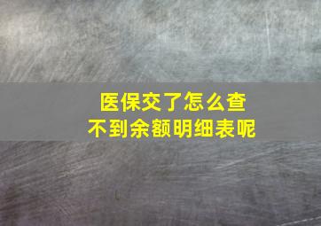 医保交了怎么查不到余额明细表呢